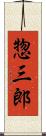 惣三郎 Scroll