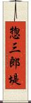 惣三郎堤 Scroll