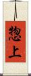 惣上 Scroll