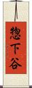 惣下谷 Scroll