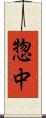 惣中 Scroll