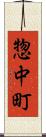 惣中町 Scroll