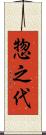 惣之代 Scroll