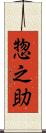 惣之助 Scroll