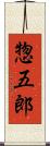 惣五郎 Scroll