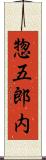 惣五郎内 Scroll