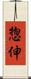 惣伸 Scroll