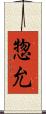 惣允 Scroll