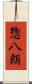 惣八朗 Scroll