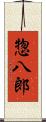惣八郎 Scroll