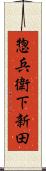 惣兵衛下新田 Scroll
