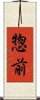 惣前 Scroll