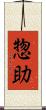 惣助 Scroll
