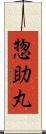 惣助丸 Scroll