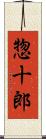 惣十郎 Scroll