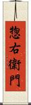 惣右衛門 Scroll