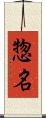 惣名 Scroll