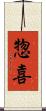 惣喜 Scroll