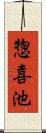 惣喜池 Scroll