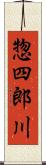 惣四郎川 Scroll