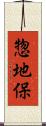 惣地保 Scroll