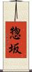 惣坂 Scroll