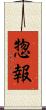 惣報 Scroll