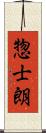 惣士朗 Scroll