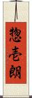 惣壱朗 Scroll