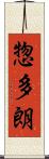 惣多朗 Scroll