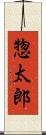 惣太郎 Scroll