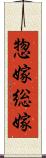 惣嫁 Scroll