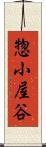 惣小屋谷 Scroll