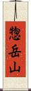 惣岳山 Scroll