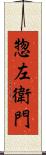 惣左衛門 Scroll