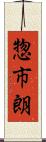 惣市朗 Scroll