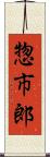 惣市郎 Scroll