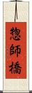 惣師橋 Scroll