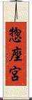 惣座宮 Scroll