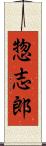 惣志郎 Scroll