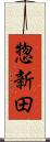 惣新田 Scroll