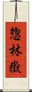 惣林嶽 Scroll