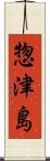 惣津島 Scroll