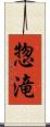 惣滝 Scroll