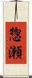 惣瀬 Scroll