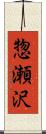 惣瀬沢 Scroll