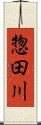 惣田川 Scroll