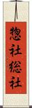 惣社 Scroll