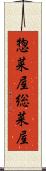 惣菜屋 Scroll