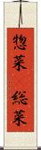 惣菜(P) Scroll